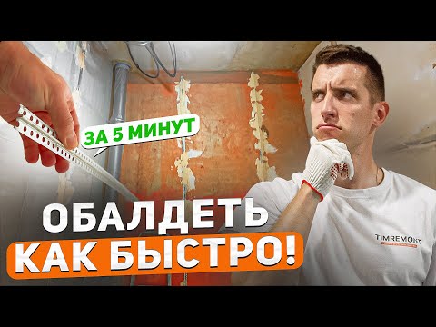 Видео: Вы будете в ШОКЕ от такой скорости установки маяков штукатурки!