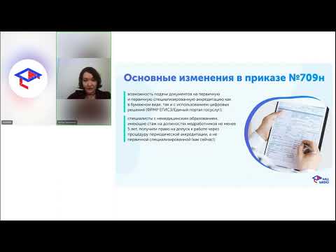 Видео: Периодическая аккредитация для медицинских работников: Как подготовиться, пройти сразу и без ошибок