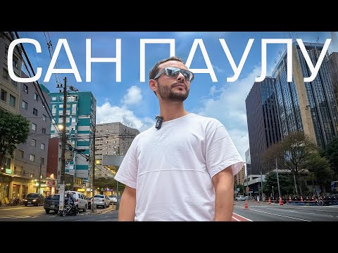 Видео: Сан-Паулу: Город Будущего или Каменные Джунгли?