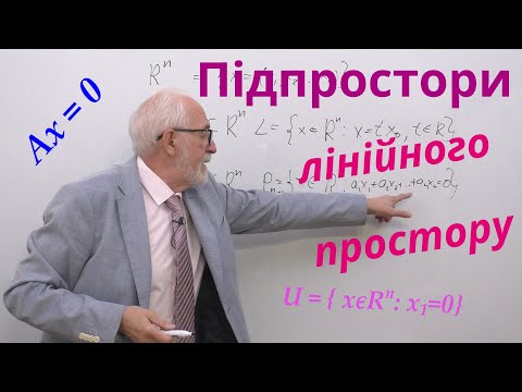 Видео: ЛАЛП02. Приклади. Підпростори лінійного простору.