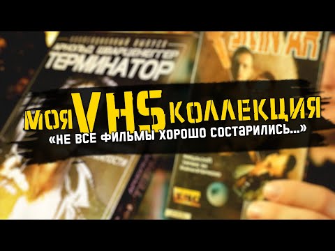 Видео: VHS КОЛЛЕКЦИЯ. LIVE-ОБЗОР