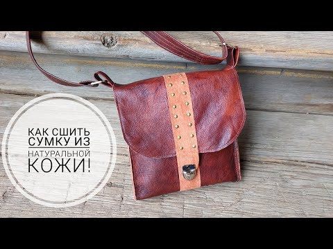 Видео: Как сшить сумку из натуральной кожи - самый простой вариант! DIY leather bag.