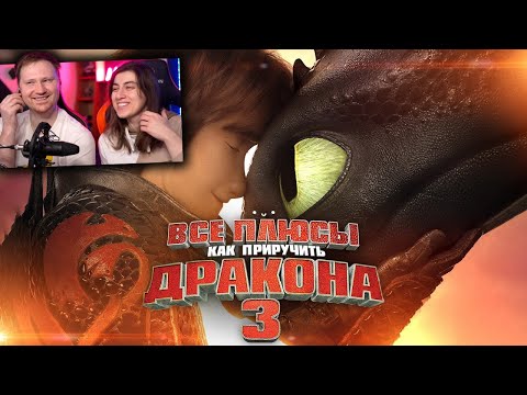 Видео: Все плюсы мультфильма "Как приручить дракона 3: Тайный мир" | РЕАКЦИЯ на Далбека