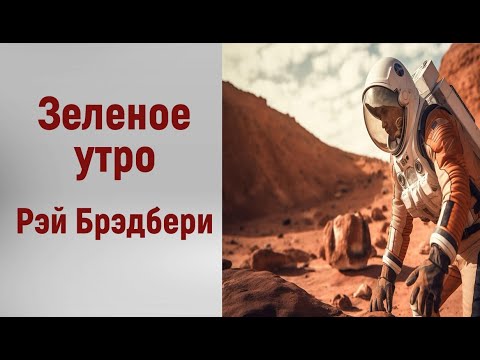Видео: Рэй Брэдбери. Зеленое утро. Аудиорассказ. Читает Тамара Овчаренко.