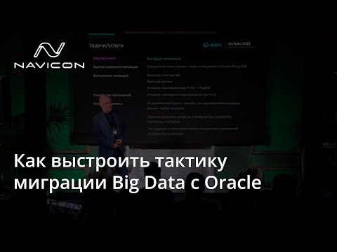 Видео: Как выстроить тактику миграции Big Data с Oracle