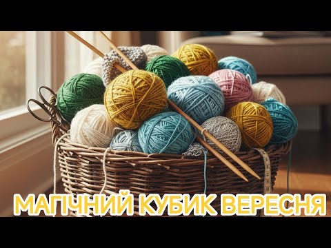 Видео: В'язала, розпускала🧶😉#магічний_кубик_вересень_2025