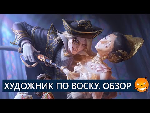 Видео: Новый хант Художник по Воску - обзор, гемплей, советы | Identity V - Wax Artist