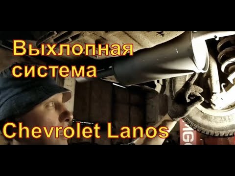 Видео: Замена выхлопной системы ChevroletLanos 2009 Авторемонт