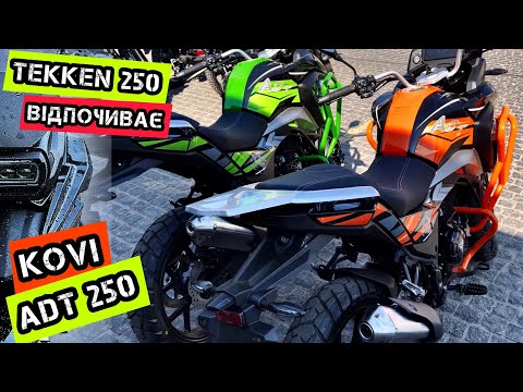 Видео: Огляд Kovi ADT250 (2024) NEW🔥💨 Найкращий ТУРИСТИЧНИЙ мотоцикл?🏁#моторинок2024#koviadt250