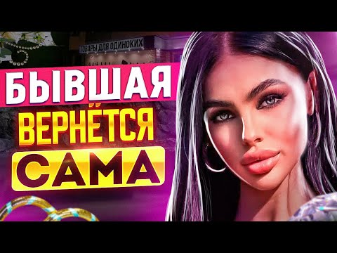 Видео: БЫВШАЯ САМА тебя ВЕРНЁТ -5 способов вернуть бывшую девушку / жену | Когда вернётся бывшая?