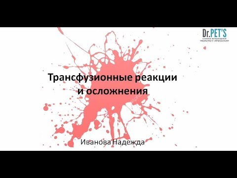 Видео: Трансфузионные реакции и осложнения.
