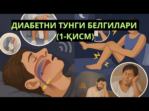 Видео: ЯШИРИН ДИАБЕТНИ ТУНГИ БЕЛГИЛАРИ (1-КИСМ) / КАНД БАЛАНДЛИГИНИ ТУНГИ БЕЛГИЛАРИ / ДИАБЕТНИ ДАВОЛАШ