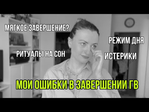 Видео: 24. ПРЕЖДЕ ЧЕМ ЗАВЕРШИТЬ #ГВ, ПОСМОТРИТЕ ЭТО ВИДЕО #завершениегв #материнство #послеродов #мама