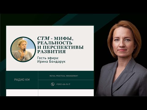 Видео: СТМ – мифы, реальность и перспективы развития.