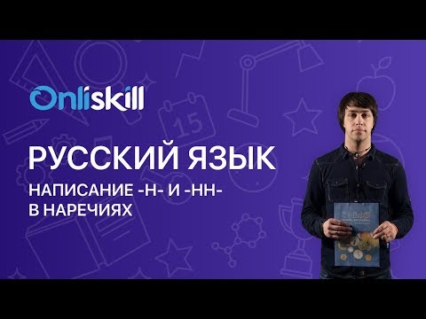 Видео: РУССКИЙ ЯЗЫК 7 класс : Написание -н- и -нн- в наречиях