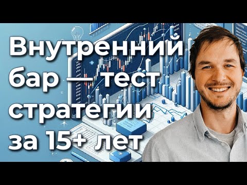 Видео: Внутренний бар — тест стратегии за 15+ лет