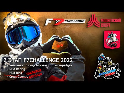 Видео: Второй этап F7 Challenge 2022 года