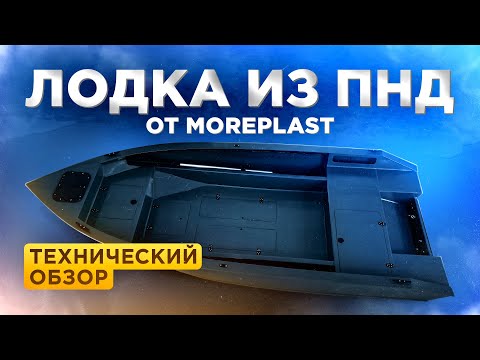 Видео: ЛОДКА ИЗ ПНД. Технический обзор. Производство пнд лодок