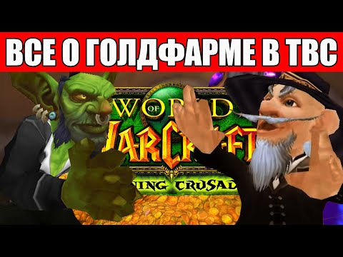 Видео: Топ 16 советов по ГОЛДФАРМУ в TBC / Фарм золота в Burning Crusade Classic!