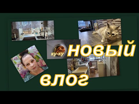 Видео: ВЛОГ: РЕМОНТ НА КУХНЕ, ПРЕОБРАЖЕНИЕ, ВЕСНА ШАГАЕТ, ЧТО ЧИТАЮ)