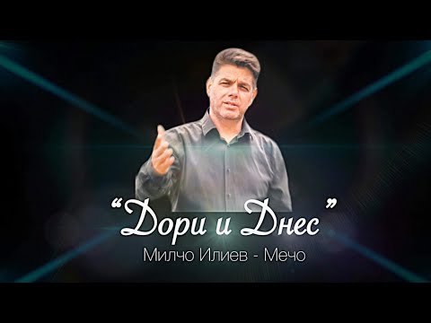 Видео: Дори и днес-Брат Мечо/Dori i dnes- Brat Mecho/