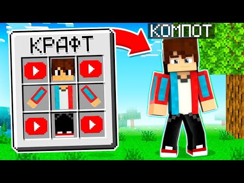 Видео: 💎 Я СКРАФТИЛА КОМПОТА В Майнкрафте и ПОСТРОИЛА ДЕРЕВНЮ 13! 100% ТРОЛЛИНГ ЛОВУШКА MINECRAFT КОМПОТ