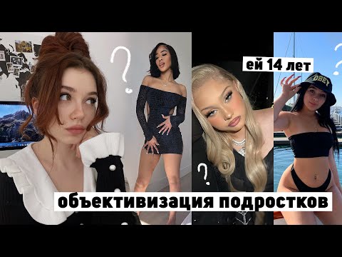 Видео: тебе 14, а не 20 | объективизация подростков