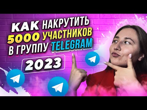 Видео: Как накрутить подписчиков в телеграм | как раскрутить телеграм канал