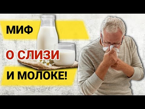 Видео: Молоко и слизь: Антинаучная теория «бесслизевого питания»