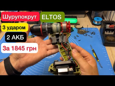 Видео: Eltos Шурупокрут ДА-20/13 UBL з Ударом та 2 АКБ в комплекті Огляд 