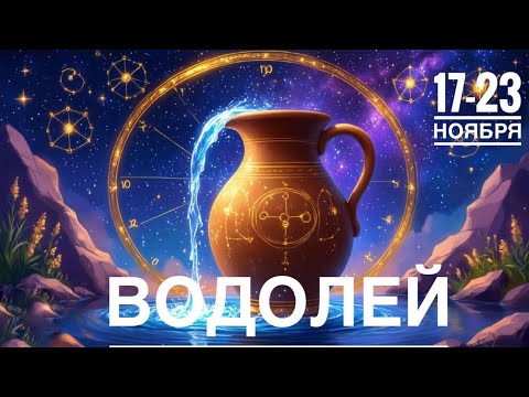 Видео: Водолей ♒️ Реализуйте трудное решение 🗝 17-23 ноября 2025 года 🍀🔮✨🗝❤️ Таро прогноз предсказания