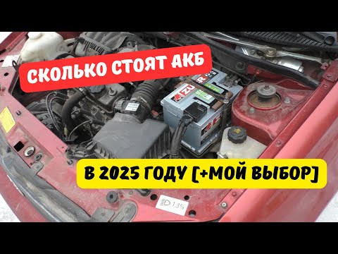 Видео: Сколько стоят автомобильные АКБ в 2025 году? [+мой выбор]