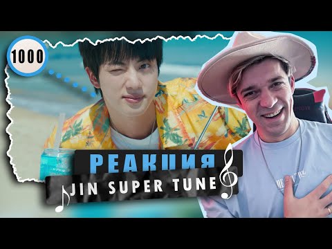 Видео: REACTION 진 (Jin) ‘슈퍼 참치 (Super Tuna)’ Special Video / Реакция на Jin Super Tuna / BTS