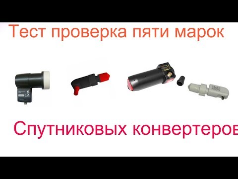 Видео: Тест проверка пяти марок спутниковых конвертеров