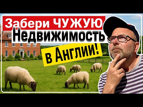 Видео: 💰 Как в Англии Можно БЕСППЛАТНО Забрать ЧУЖУЮ Землю и Недвижимость 🏡 по Закону Adverse Possession ⚖️