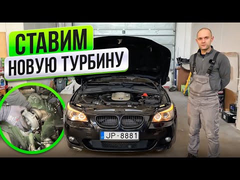 Видео: СТАВИМ НОВУЮ ТУРБИНУ на BMW E60 535d