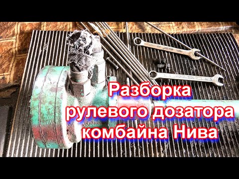 Видео: Разборка рулевого дозатора комбайна Нива