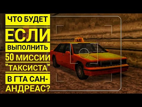 Видео: Что будет если выполнить 50 Миссии "Таксиста" в ГТА Сан-Андреас?