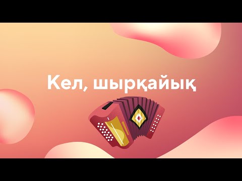 Видео: Баянды қалай ойнауға болады? Оңай тәсілдер!