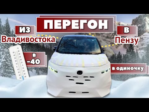 Видео: Перегон Honda Stepwgn Spada из Владивостока в Пензу в мороз -40