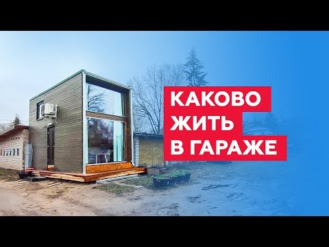 Видео: Мини-дом вместо гаража в Эстонии