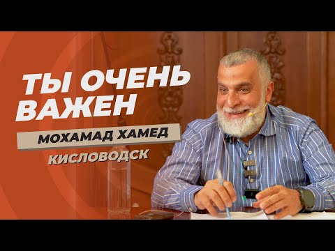 Видео: Ты очень важен для этой уммы | Доктор Мохамад Хамед