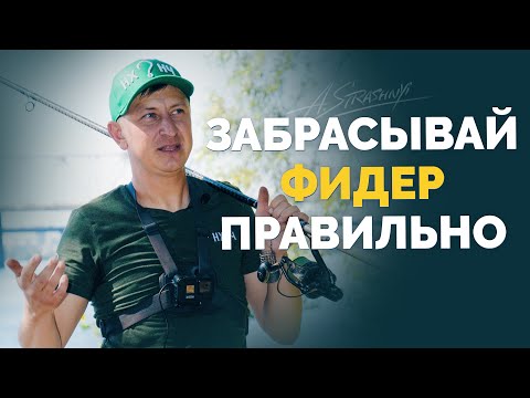 Видео: ⚠️ Как ❓правильно забрасывать ФИДЕР! СЕМИНАР ПО ЗАБРОСУ! Клуб НХНЧ!