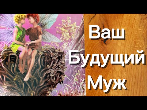 Видео: 🔮🪬КАКОЙ МУЖЧИНА НА ПОРОГЕ ? МОЙ БУДУЩИЙ МУЖ ‼️🔮🪬