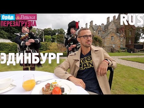 Видео: Эдинбург. Орёл и Решка. Перезагрузка #29. RUS