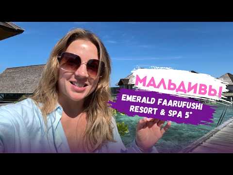 Видео: Обзор отеля Emerald Faarufushi resort and Spa 5*. Мальдивы. #travel #maldives #hotel #отдых