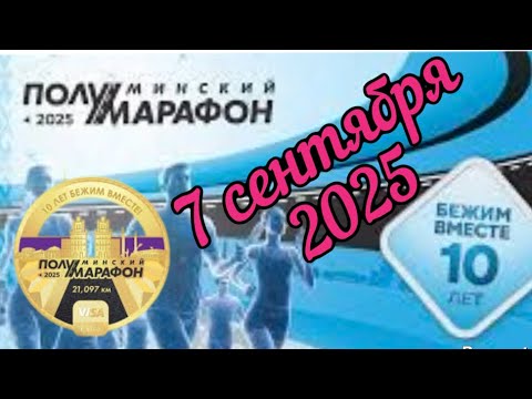 Видео: Минский полумарафон. 21,1 км. 07.09.2025 г.
