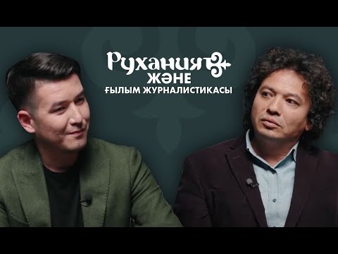 Видео: Руханият Live # 7 / Молдияр Ергебеков / Нұртас Нұрғали