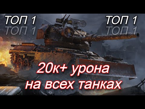 Видео: СТАЛЬНОЙ ОХОТНИК, 20К+ УРОНА НА ВСЕХ ТАНКАХ, ДЕЛАЮ КРАСИВУЮ СТАТИСТИКУ