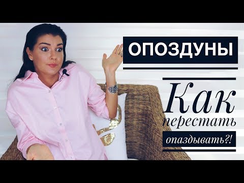 Видео: КАК ВСЕ УСПЕТЬ / ПЕРЕСТАТЬ ОПАЗДЫВАТЬ / КТО ТАКИЕ ОПОЗДУНЫ